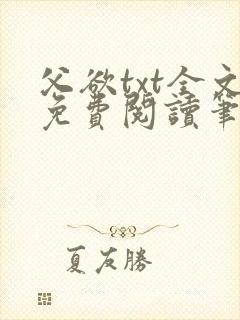 父欲txt全文免费阅读笔趣阁