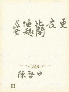 《他比夜更黑》笔趣阁