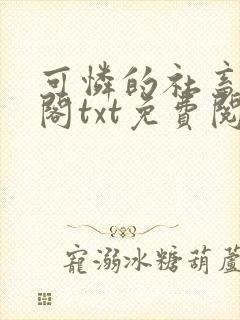 可怜的社畜笔趣阁txt免费阅读