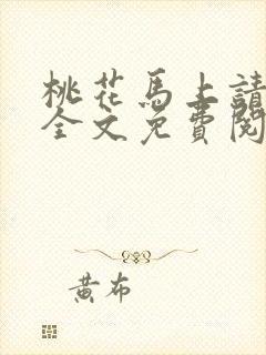 桃花马上请长缨全文免费阅读