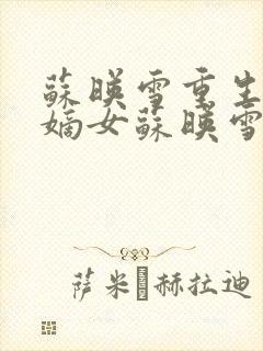 苏映雪重生候府嫡女苏映雪苏雨柔