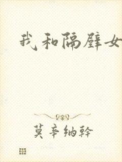 我和隔壁女教师