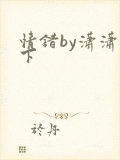 情错by潇潇雨下
