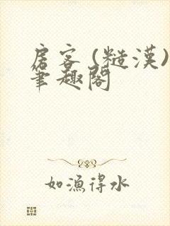 房客 (糙汉)笔趣阁