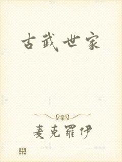 古武世家