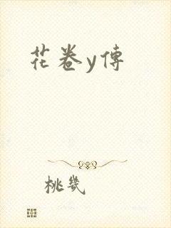 花卷y传