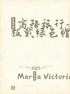 巜商务旅行女老板戴绿色帽的