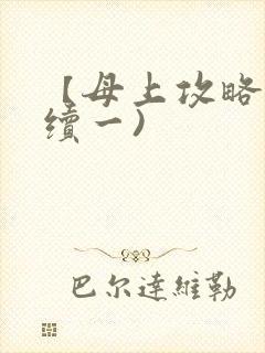 【母上攻略】(续一)