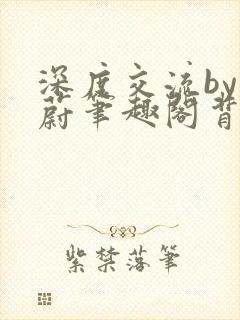 深度交流by蔚蔚笔趣阁背景故事