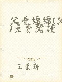 父爱绵绵(父女)免费阅读