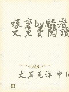 蝶变by麟潜全文免费阅读笔趣阁