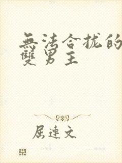 无法合拢的皇帝双男主