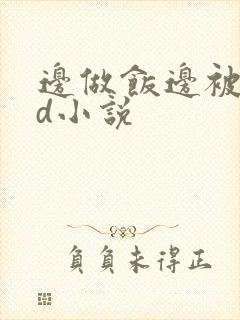 边做饭边被躁bd小说