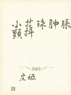 小花珠肿胀挺立颤抖