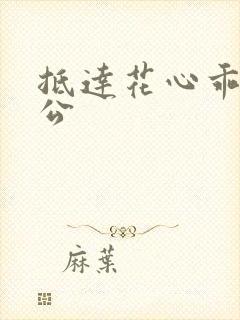 抵达花心乖叫老公