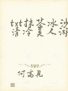 txt抹茶冰沙清冷美人游戏阅读