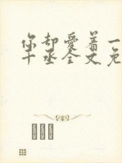 你却爱着一个水千丞全文免费阅读