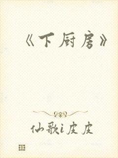 《下厨房》原文
