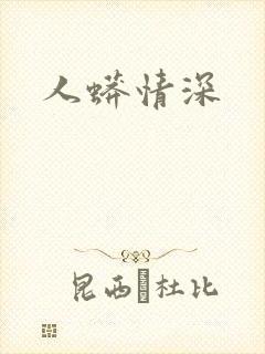 人蟒情深