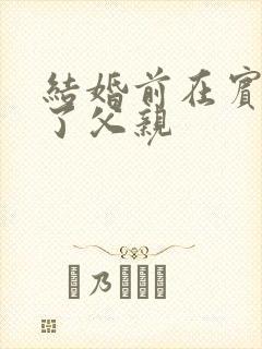 结婚前在宾馆给了父亲