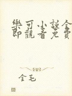 乐可小说全文立即观看免费金银花露