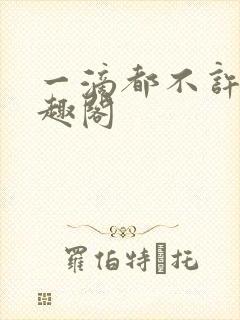 一滴都不许漏笔趣阁