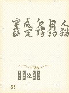 穿成欠日人设后薛定谔的猫咖