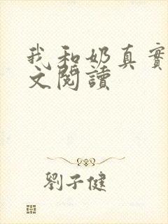我和奶真实乱全文阅读