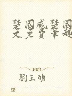 楚国威楚国萍全文免费笔趣阁小说