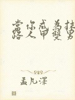 当你成为抹布文路人甲双男主