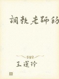 调教老师的小说