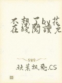 不想了by花卷在线阅读免费