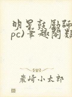 明星鼓励师(npc)笔趣阁类似