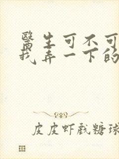 医生可不可以帮我弄一下的书