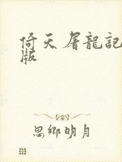 倚天屠龙记成人版