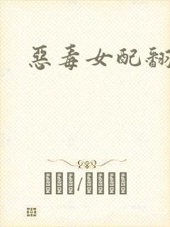 恶毒女配翻身后