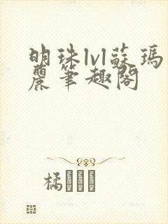 明珠lvl苏玛丽笔趣阁