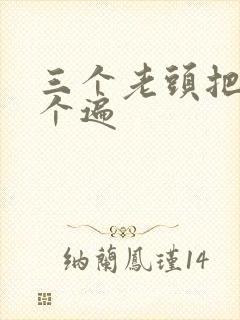 三个老头把我啃个遍