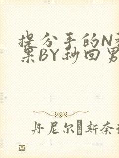 提分手的N种结果BY秒回男神