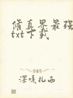 修真界最强坑神txt下载