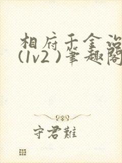 相府千金治病记(1v2 )笔趣阁