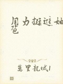 用力挺进她的花苞