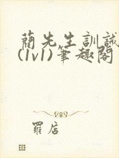 蔺先生训诫日常(1v1)笔趣阁