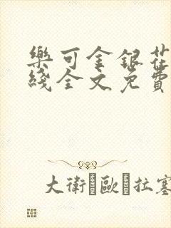 乐可金银花露在线全文免费阅读