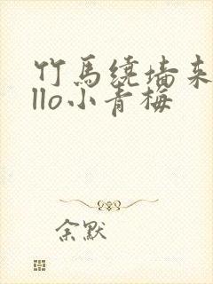 竹马绕墙来hello小青梅