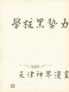 学校黑势力