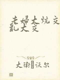 老妇大炕交换配乱大交