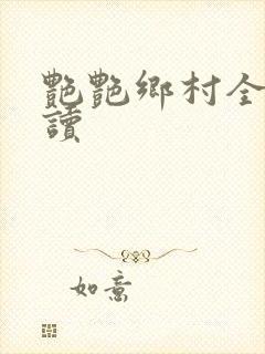 艳艳乡村全文阅读