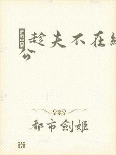 巜趁夫不在给给公