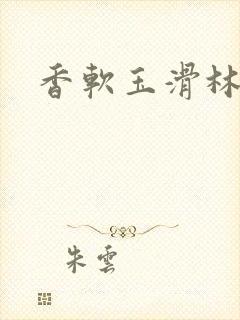 香软玉滑林芍药